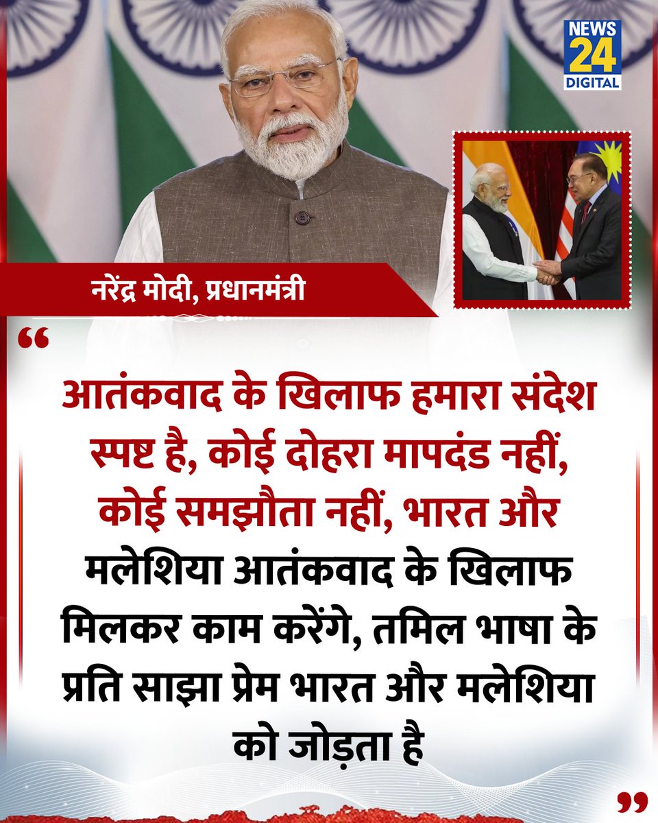 news24tvchannel's tweet image. "आतंकवाद के खिलाफ हमारा संदेश स्पष्ट, कोई दोहरा मापदंड नहीं, कोई समझौता नहीं"

◆ प्रधानमंत्री नरेंद्र मोदी ने कहा 

#PMModi | PM Modi | #INA |  | #MalaysiaVisit