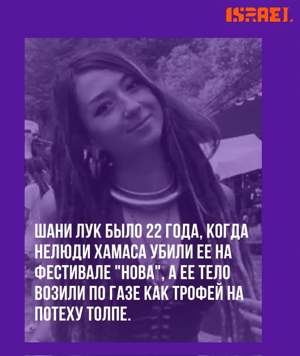 Сегодня Шани Лук праздновала бы свой 25-й день рождения. 

Она навсегда осталась 22-летней.

Шани была жестоко убита 7 октября на музыкальном фестивале "Нова".

Нелюди ХАМАСа украли ее тело и возили по улицам Газы, как жуткий трофей, под аплодисменты и улюлюканье других нелюдей.