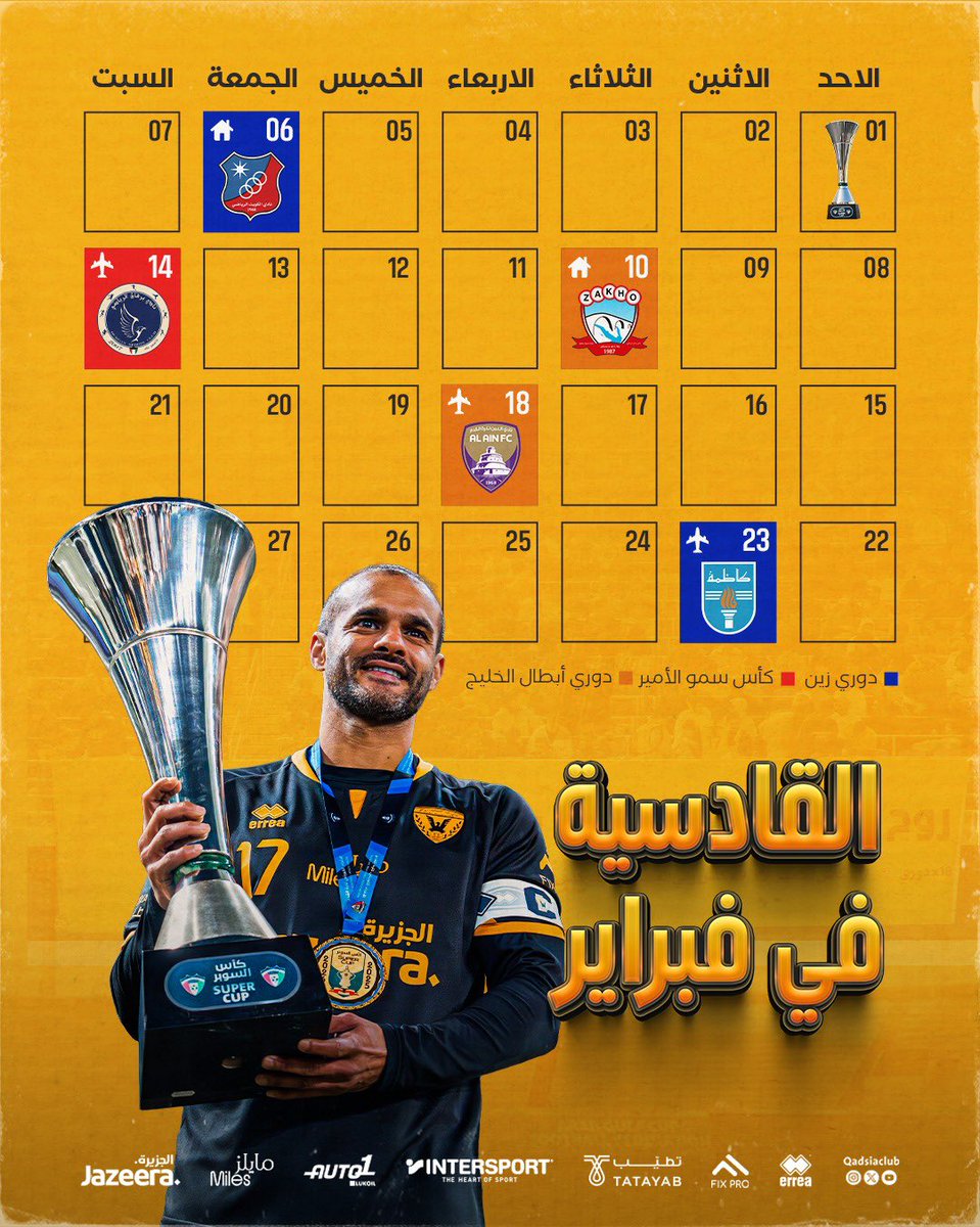 القادسية في فبراير 💛