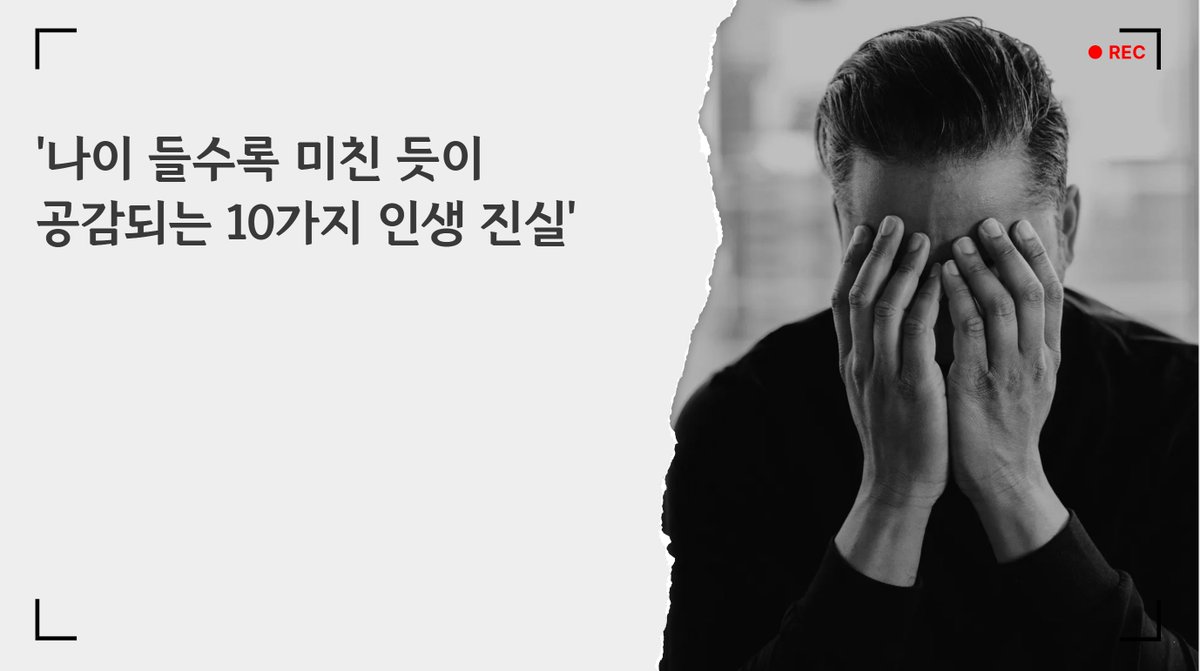 Bullish1099's tweet photo. '나이 들수록 미친 듯이 공감되는 10가지 인생 진실'
.
.
.

1. 인생에 너무 큰 기대를 걸지 말것
인생에 거창한 기대 걸지 마라, 그러다 인생한테 뒤통수 맞는다.
"성공해야 한다, 긍정적으로 살아야 한다" 이런 말들은 사람을
숨 막히게 만드는 주문에 가깝다. 우리는 원래 우주 먼지 같은
존재니까, 욕심 조금 줄이면 숨 쉬기 훨씬 편해진다.

2. 게을러야 오래 산다
너무 부지런하려고 애쓰지 마라, 기계처럼 뛰다 보면 몸이 먼저
부서진다. 가끔은 누워 있고, 미루고, 빈둥거리는 시간이 사람을
살린다.

3. 남과 비교하지 말고, 제 잘난 맛으로 버틸 것
세상은 원래 불공평하고, 출발선도 다르다. 그 사실을
인정하고도 “그래도 나는 내 식으로 산다”라고 말하는 사람이
제일 강하다. 열등감에 인생 낭비할 시간에, 자기 운이 풀릴
때까지 버티는 연습을 하는 편이 훨씬 이득이다.

4. 결혼은 필수가 아니다, 혼자도 충분하다
외롭다고 아무 결혼이나 하는 것보다, 외로운 싱글이 차라리
낫다. 죽을 때 옆에 누가 있어야 한다는 말 때문에 인생을
통째로 저당 잡히지 마라. 혼자가 불행이고 결혼이 해답이라는
공식을 먼저 버려야, 자기 삶의 모양이 제대로 보인다.

5. 과거 탓, 미래 걱정보다 오늘 한 끼에 집중할 것
부모 탓, 시대 탓을 너무 길게 하면 정작 지금을 살 힘이 남지
않는다. 십 년 뒤 인생 설계도 좋지만, 오늘 하루를 견디는
감각이 빠진 설계는 종이 쪼가리에 가깝다. 지금 눈앞의
기쁨과 불편함부터 처리하는 사람이 결국 더 단단해진다.

6. 건강을 신격화하지 말 것
몸을 챙기는 건 좋지만, 건강을 새로운 종교처럼 모시기
시작하면 삶이 더 피곤해진다. 비타민, 보약, 저염식에
매달리면서 정작 하고 싶은 것 하나 못 하면 그게 진짜 병이다.

7. 고독을 피하지 말아라
혼자 밥 먹고, 혼자 영화 보고, 혼자 걷는 시간을 못 견디면 인생
어디서든 휘둘린다. 고독은 없애야 할 존재가 아니라, 제대로
다루는 법을 배워야 하는 성질의 것이다.

8. 조금은 허무하게 보는 시선을 장착할 것
어차피 다 지나갈 일이라고 생각하면, 큰 기쁨에도 큰 절망에도
덜 끌려다니게 된다. 인생이 거대한 과제가 아니라, 그때그때
버전 업그레이드 되는 게임 정도라고 보면 한결 가벼워진다.

9. 화려한 죽음보다 지질한 생존을 택할 것
세상이 뭐라 해도, 살아 있는 쪽이 이긴 거다. 멋있게 끝내겠다는
충동은 잠깐 짜릿할지 몰라도, 그 뒤의 시간은 완전히 사라진다.
비겁하다고 욕을 먹더라도 버티고 남아 있는 사람이, 나중에는
이야기를 계속 쓸 수 있다.

10. 남의 시선을 떨쳐낼수록 비로소 자유에 가까워진다
결국 태어날 때도 혼자, 마지막에도 혼자다. 그 사이에 남 눈치
보다가 끝내기엔 인생이 너무 짧다. 사람들 비위 맞추다가 자기 한
번도 안 챙기고 늙어 버리면, 그때 가서 제일 억울하다.