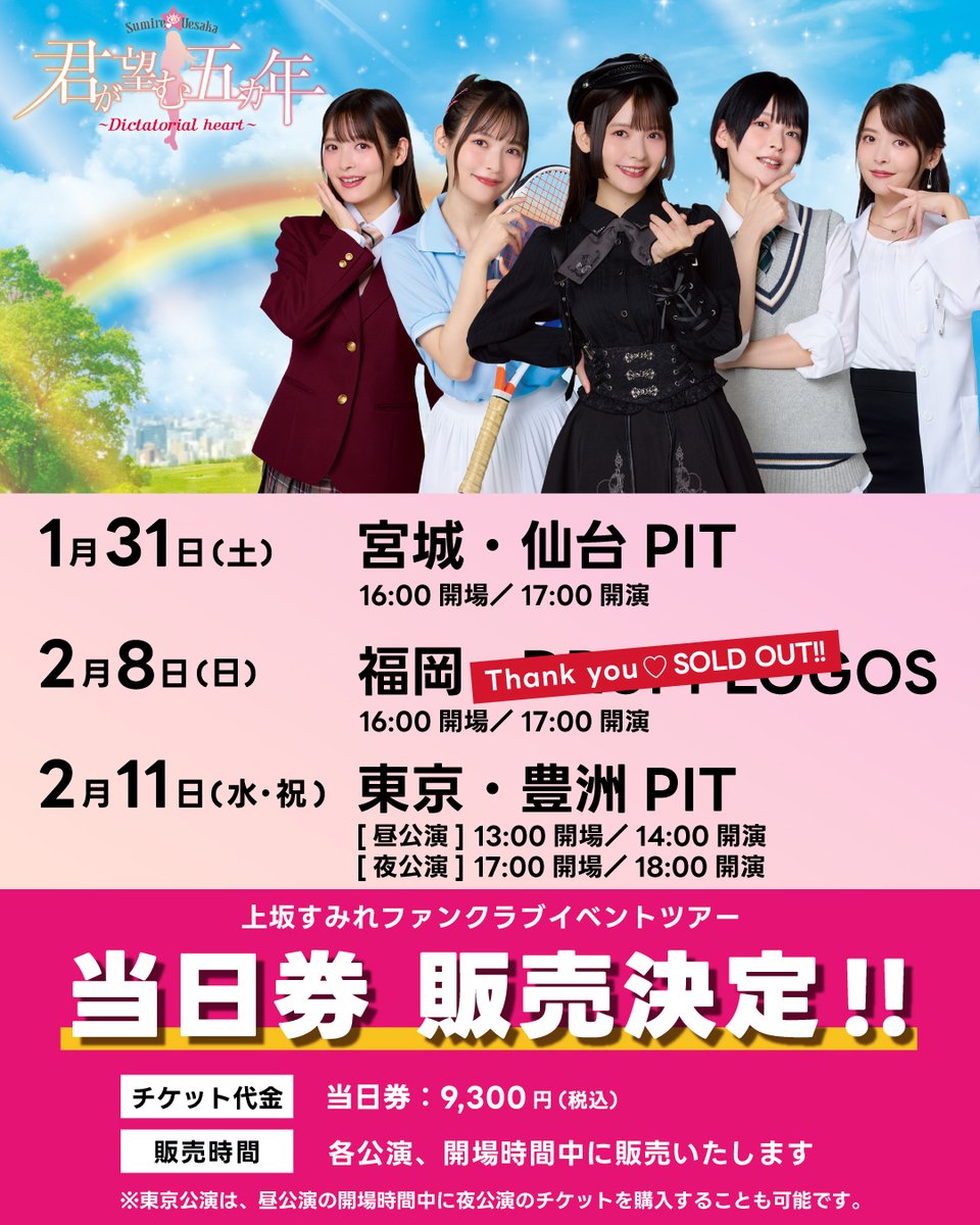 上坂すみれ FCイベントツアー 最終地は2/11(水・祝) 東京・豊洲PIT