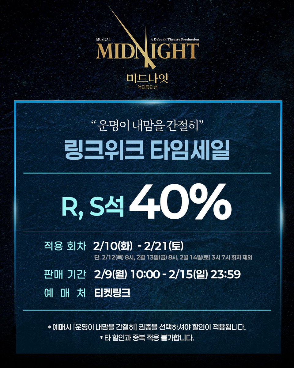 [뮤지컬 #미드나잇액터뮤지션]

🕰 링크위크 타임세일

✔R, S석 40%
✔적용 회차: 2/10(화) - 2/21(토)
✔판매 기간: 2/9(월) 10:00 - 2/15(일) 23:59
✔예매처: 티켓링크

*자세한 내용은 이미지 참고 부탁 드립니다. 
_
𝟮𝟬𝟮𝟱.𝟭𝟮.𝟭𝟯-𝟮𝟬𝟮𝟲.𝟯.𝟭𝟱
예스24아트원 1관