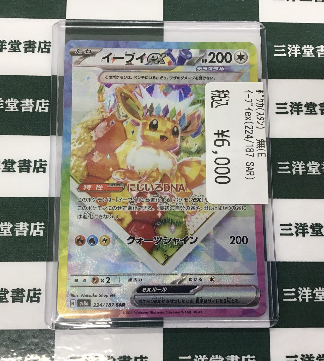 ポケカ こちら買取させていただきました😊 イーブイex(224/187 SAR