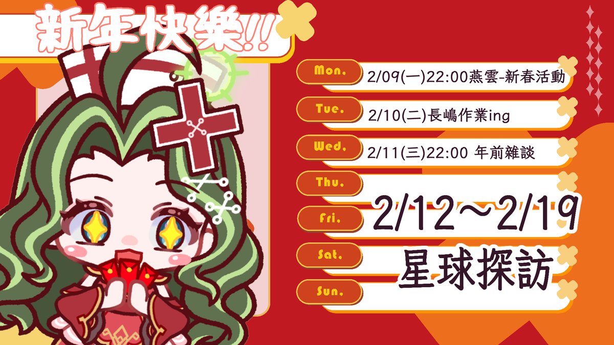 【周表發布】
2/09｜燕雲十六聲：晃晃新春活動！
2/1 1｜年前雜談
長嶋2/12~19返鄉過年
跟大家說聲新年快樂OuO #Vtuber #台V