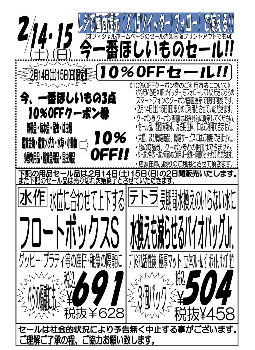2/14（土）2/15（日）のセール情報です！ 一番ほしいもの3点10%OFF