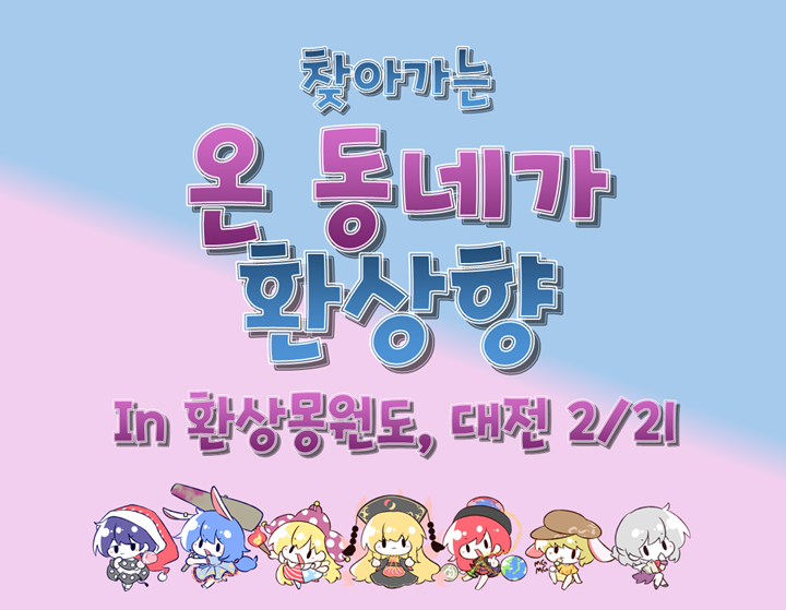 🚐찾아가는 '온 동네가 환상향' in 환상몽원도 🚐

2월 21일 대전에서 열리는 '환상몽원도' 행사의 '우리동네 환상향 베개공방' 부스에 "찾아가는 온 동네가 환상향" 코너를 오픈할 예정입니다!

3회 행사 수요조사 및 컨텐츠 베타테스트, 일부 상품 판매가 이루어질 예정이니 많은 관심 부탁드립니다!