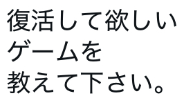 smile_kun422's tweet photo. 復活して欲しいゲームありますか？
世代がバレるみたいです👀 https://t.co/XKV3s5Ohq4