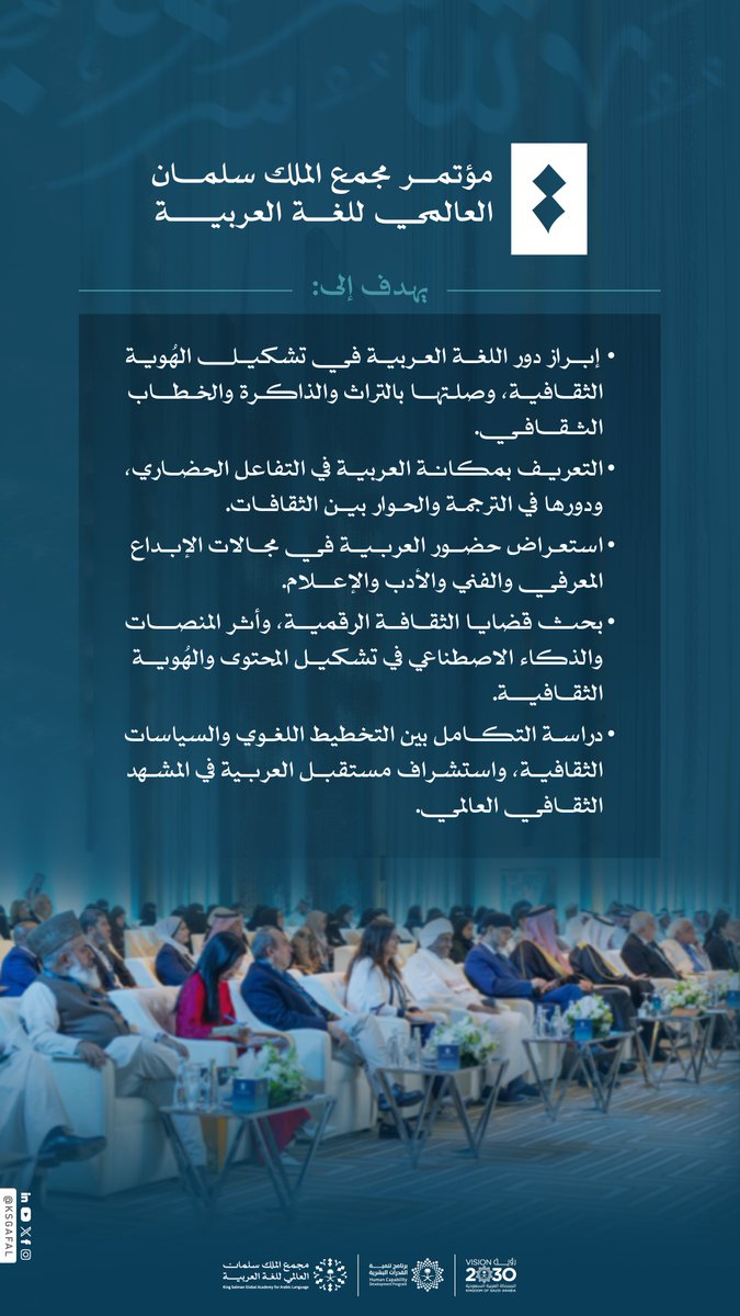 تتكامل الرؤى العلمية والثقافية في المؤتمر السنوي الدولي الخامس لـ #مجمع_الملك_سلمان_العالمي_للغة_العربية؛
لمناقشة تداخلات اللغة العربية والثقافة، وأبعادها في الهُوية والإبداع والتفاعل الحضاري.
للمشاركة:
conference.ksaa.gov.sa/#/

#برنامج_تنمية_القدرات_البشرية