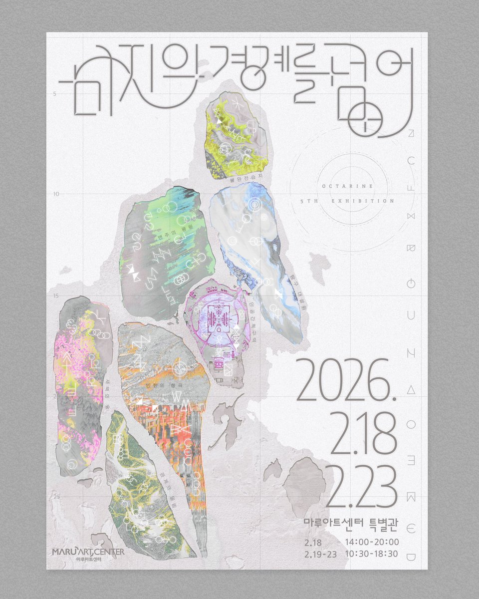 S2uyeon's tweet image. 제가 전시 브랜딩팀으로 참여하고, 메인 포스터와 키비주얼을 디자인한 옥타린 5번째 전시가 2/18 부터 마루아트센터에서 열립니다, , , !! 많관부…. * 타이틀 레터링은 멋진 팀원분이. . .🪽