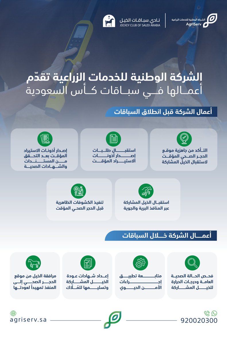 AgriServ_sa's tweet photo. تشارك #الشركة_الوطنية_للخدمات_الزراعية في #كأس_السعودية 2026 عبر تقديم الخدمات المحجرية وفق أعلى المعايير الدولية. https://t.co/B9D5Qymk8Y