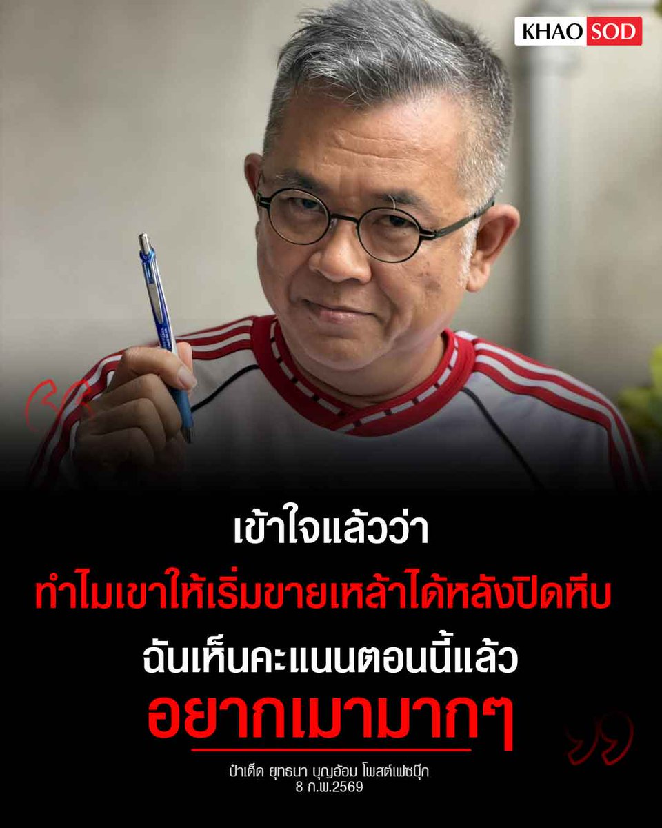 TarotYouuuu's tweet photo. เห็นด้วยอย่างยิ่งกับป๋าเต็ด นาทีนี้กูอยากเมาจนลืมทุกอย่างไปเลย ประเทศตอนนี้เละเทะที่สุดแล้วจริงๆ!!!!!!

#เลือกตั้ง69 
#การเมืองไทย #กกตหค https://t.co/4dhZFHzfFM