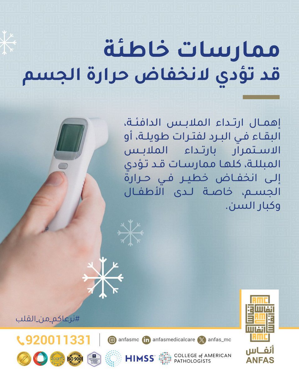 ما نعتبره تصرفًا بسيطًا في الشتاء قد يكون مؤثرًا بشكل كبير على صحة من حولنا. 
الوقاية مسؤولية، والاهتمام يصنع فرقًا.
#نرعاكم_من_القلب