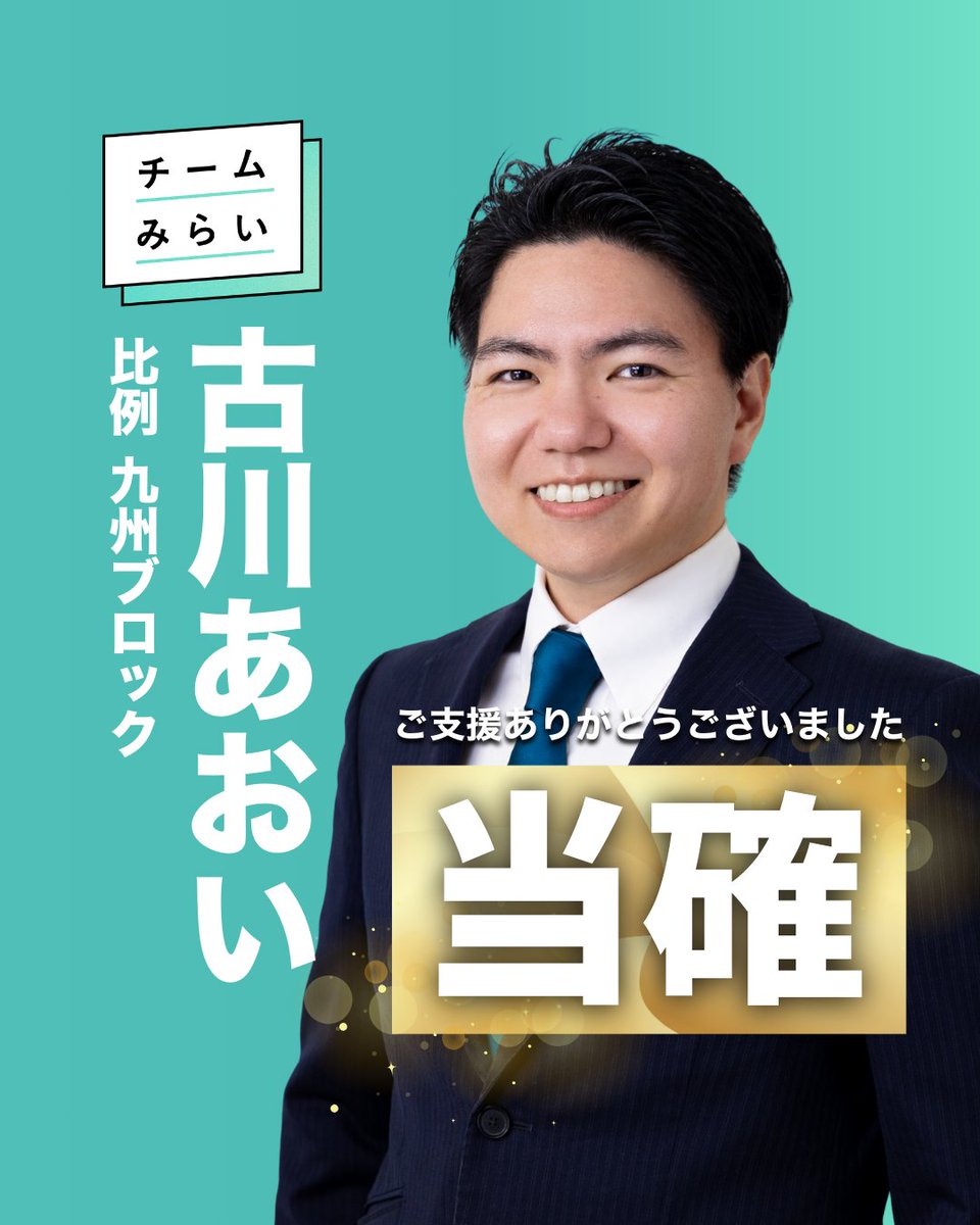 【当確】
古川あおい（比例九州）
<a href="/AoiFurukawa/">古川あおい｜チームみらい九州比例ブロック公認候補</a>
当確が出ました。
ご支援ありがとうございました！
#衆院選2026 #チームみらい