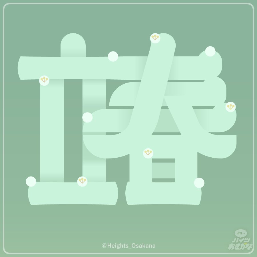 遅刻〜！　　#日曜ゆる作字　#作字
