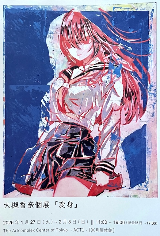 Artcomplex Center of Tokyoの大槻香奈さんの個展、最終日に滑り込み