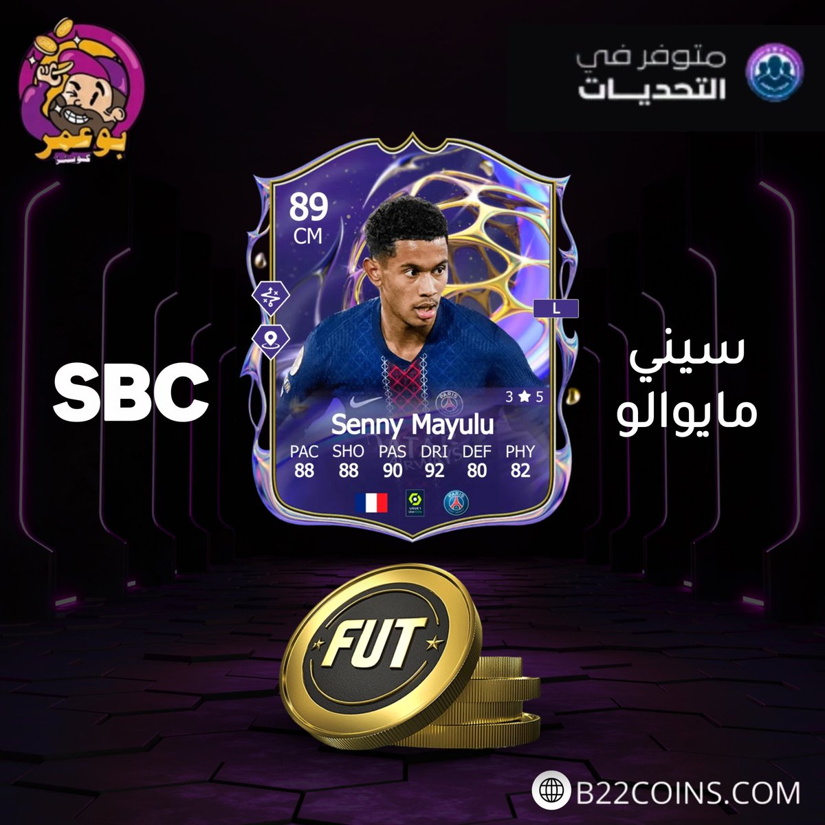 متوفر حل تحدي التشكيلات SBC في متجر أبو عمر🔥🔥
بأفضل الاسعار وسرعة شحن ممتازة✅️👌👌

رابط حل التشكيلات 👇
b22coins.com/ar/sbc
 لتحميل التطبيق👇
b22coins.com/download-mobile

واتساب خدمة العملاء🫡
wa.me/966551652920
 #حل_التشكيلات #كوينز