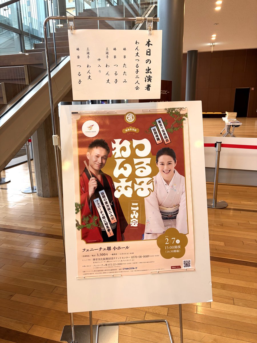 2/7(土)つる子わん丈二人会

江戸落語から抜擢昇進で真打となった ＃林家つる子 さんと #三遊亭わん丈 さんが鳳凰亭落語シリーズ初見参。
昇進を披露する興行も、ペアで回った2人らしい息のあった二人会となりました🪭

お越し頂いた皆様、ありがとうございました‼