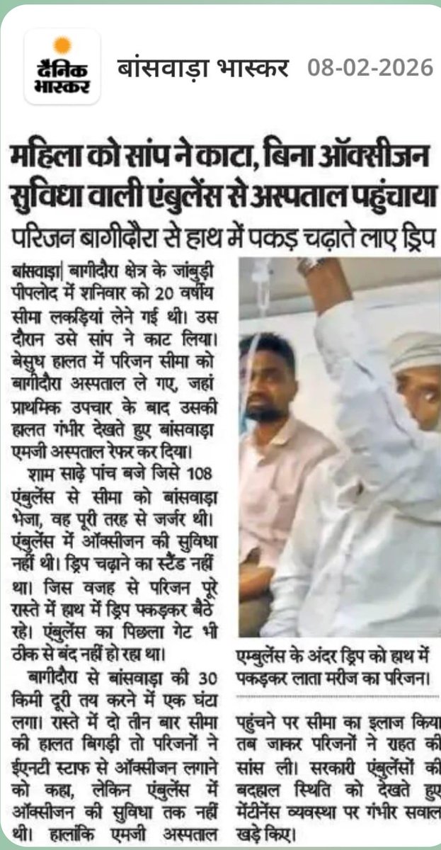 वर्तमान में राजस्थान में डबल इंजन की सरकार है 
लेकिन बांसवाड़ा जिले में चिकित्सा व्यवस्था 
का हाल बेहाल है एंबुलेंस में ऑक्सीजन सिलेंडर 
भी उपलब्ध नहीं है  l और अधिकतर  एम्बुलेंस 
सही से मेंटेन भी नहीं है l
<a href="/RajCMO/">CMO Rajasthan</a> <a href="/GajendraKhimsar/">Gajendra Singh Khimsar</a>
<a href="/1stIndiaNews/">First India News</a>