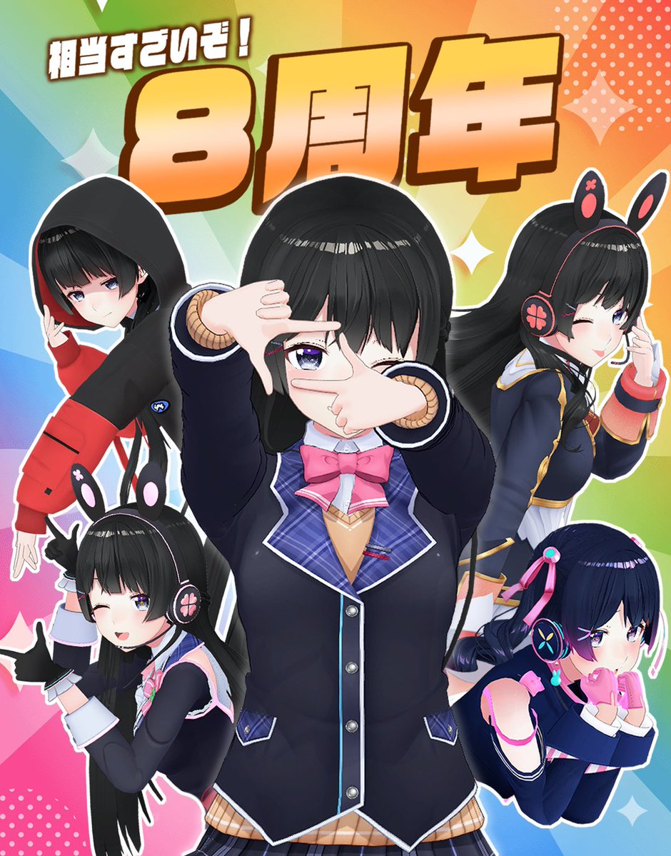 8周年記念画像！
これからもよろしくねっ