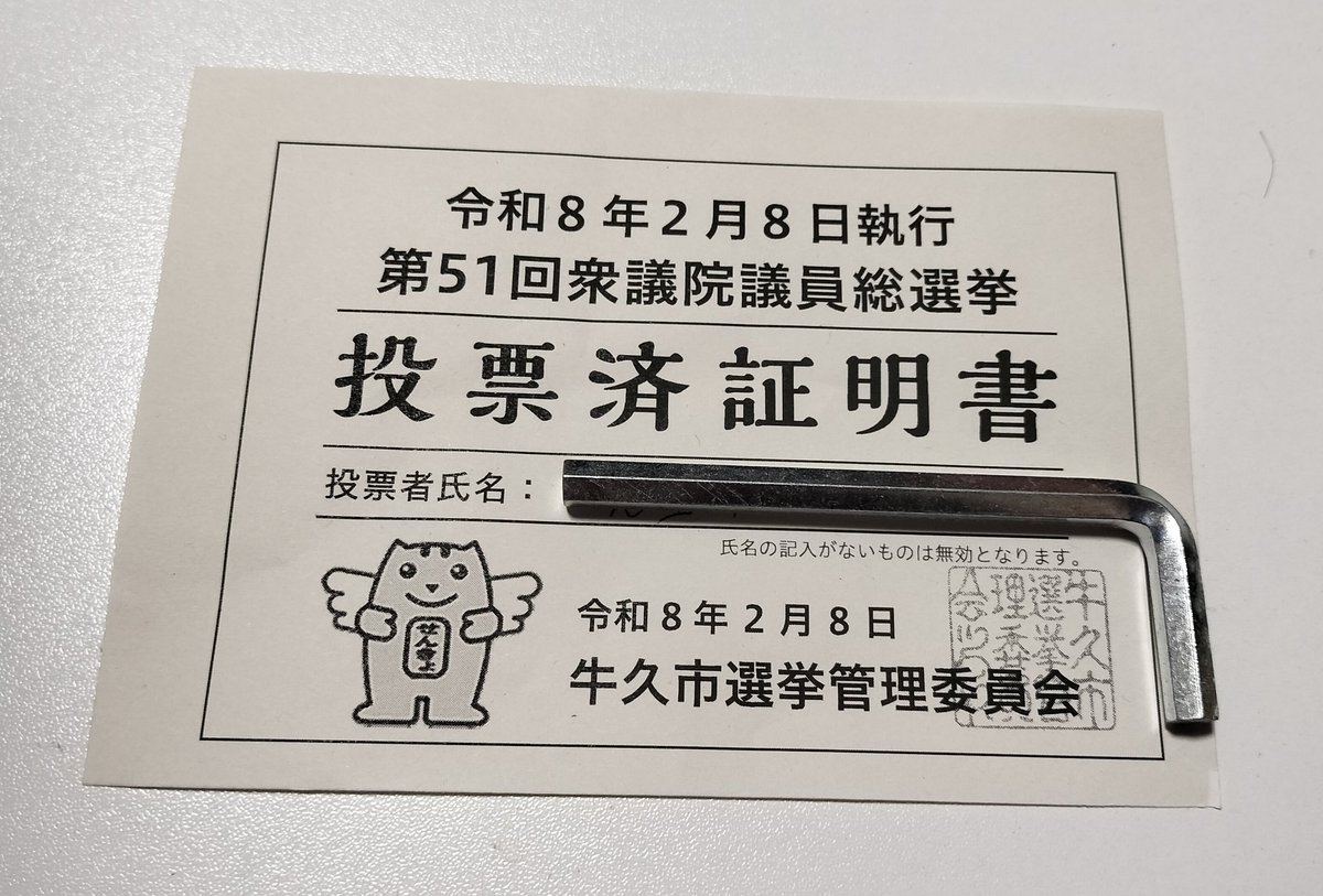 しかし牛久市の投票済書、もう少しおしゃれにできまいか？
流行りに乗って鬼塚姉妹とかも良いんやで？