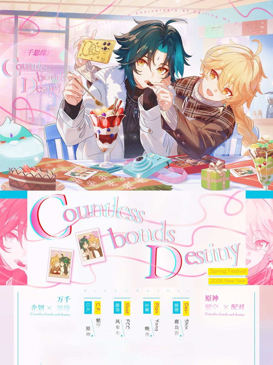 ✨ 2026 #魈空  五周年定情日 102h 企划 ✨
💚「 万 千 思 缘 」💛

「拜托了，护法夜叉大人。」
「遇到任何危险，就直呼我的名字吧。」

👹五载相守
“还记得五年前那个海灯节吗？”
从海灯节初立契约到相伴五载，万千思缘皆汇于此——
无论置身哪方世界，我们终将在同一片星空下，共度同一个海灯节。