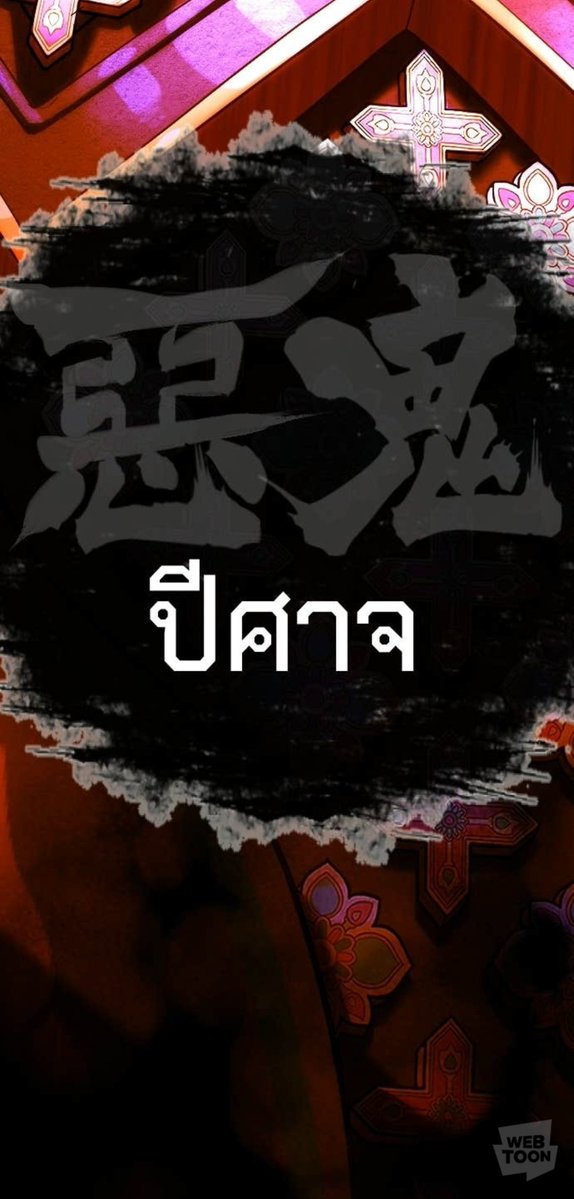 รูปหน้ายักษ์เต็มหน้ากระดาษ ภาษาไทยมีคำยืมจากภาษาต่างประเทศเอาไว้เรียกพวกยักษ์และอมนุษย์มากมายหลายแสนคำ แม่งเสือกเลือกใช้คำว่าปีศาจ สูนเด้