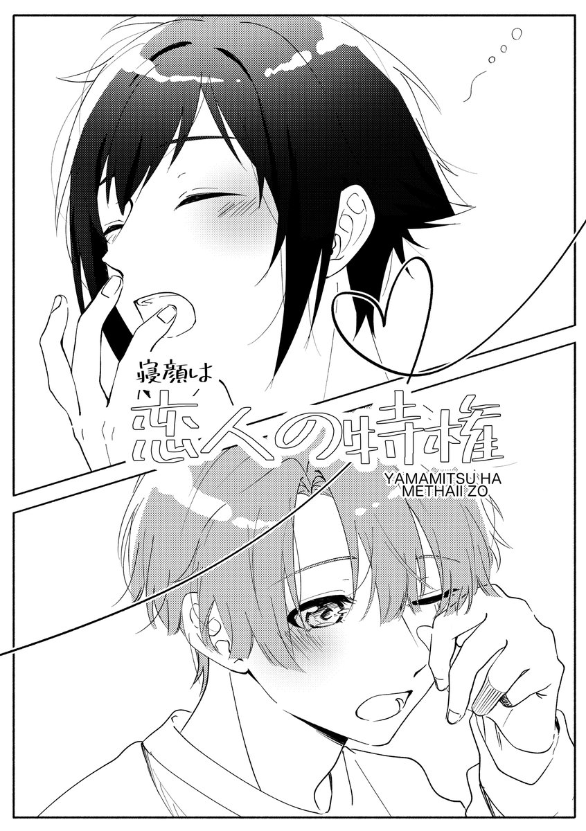 tsugomori_i_7's tweet photo. 本日の無配やまみつです！
TLの賑やかしに失礼します！
※お互いの寝顔を見るやまみつ的なやつです https://t.co/PEiuhx2rsC