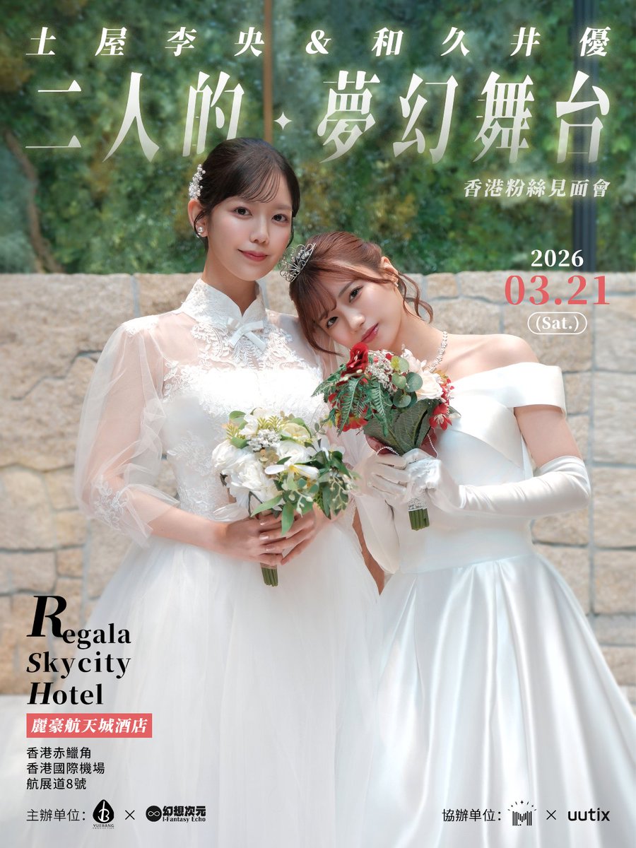 YUEBANG_STUDIO's tweet image. 土屋李央×和久井優 香港粉絲見面會決定舉辦！
日本人氣聲優土屋李央與和久井優將首次攜手來港舉辦粉絲見面會，二人也為粉絲精心準備了歌唱環節，敬請期待！
📅活动日期：2026年3月21日（週六）

售票時間：2月10日12:00

票務平臺：嗶哩嗶哩會員購、Uutix

更多詳情請留意本號後續資訊~