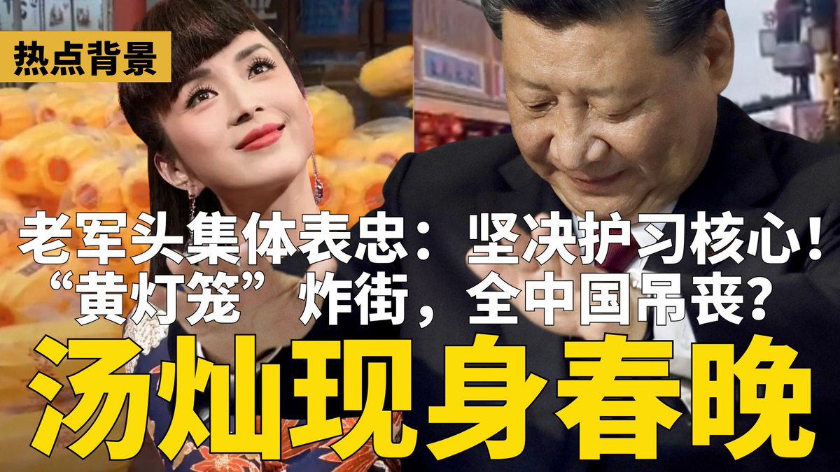 2026改朝换代？中国多地“黄灯笼”炸街，全网热议：北京要黄了！不寻常！军中妖姬汤灿现身“春晚”。
#黄灯笼 #习近平 youtube.com/watch?v=ccxA0j…