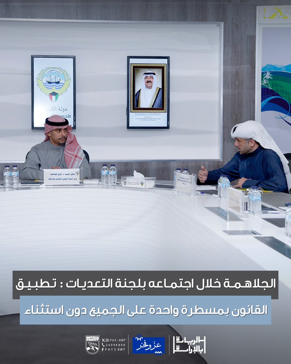 pas_kwt's tweet photo. أكد الدكتور طارق حمد الجلاهمة وزير الدولة لشؤون الشباب والرياضة، أن الحفاظ على أملاك الدولة وحمايتها من الاستغلال الغير قانوني يأتي في مقدمة أولويات الوزارة، وشدد خلال اجتماعه مع اللجنة المشتركة لإزالة المخالفات والتعديات على أملاك الدولة على ضرورة تطبيق القانون بمسطرة واحدة على الجميع دون استثناء، وأشار إلى أن أي تعدٍ على المنشآت الرياضية هو اعتداء مباشر على حقوق الدولة وفرصة ممارسة الأنشطة في بيئة منظمة وآمنة.
وأشاد الوزير الجلاهمة بجهود أعضاء اللجنة المشتركة، مؤكداً على ضرورة التكامل بين الهيئة العامة للرياضة وبقية مؤسسات الدولة لضمان سرعة الإنجاز وتذليل كافة العقبات الإدارية التي قد تعيق عمليات الإزالة.
ودعا الوزير كافة الجهات الرياضية إلى التعاون الكامل مع فريق لجنة الإزالة، مؤكداً أن الوزارة داعمة لكل من يعمل وفق القانون، ولن تتهاون مع أي تجاوز يمس المصلحة العامة

#الهيئة_العامة_للرياضة_الكويت