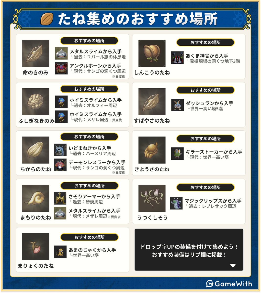 ドラクエ 7 種 集め