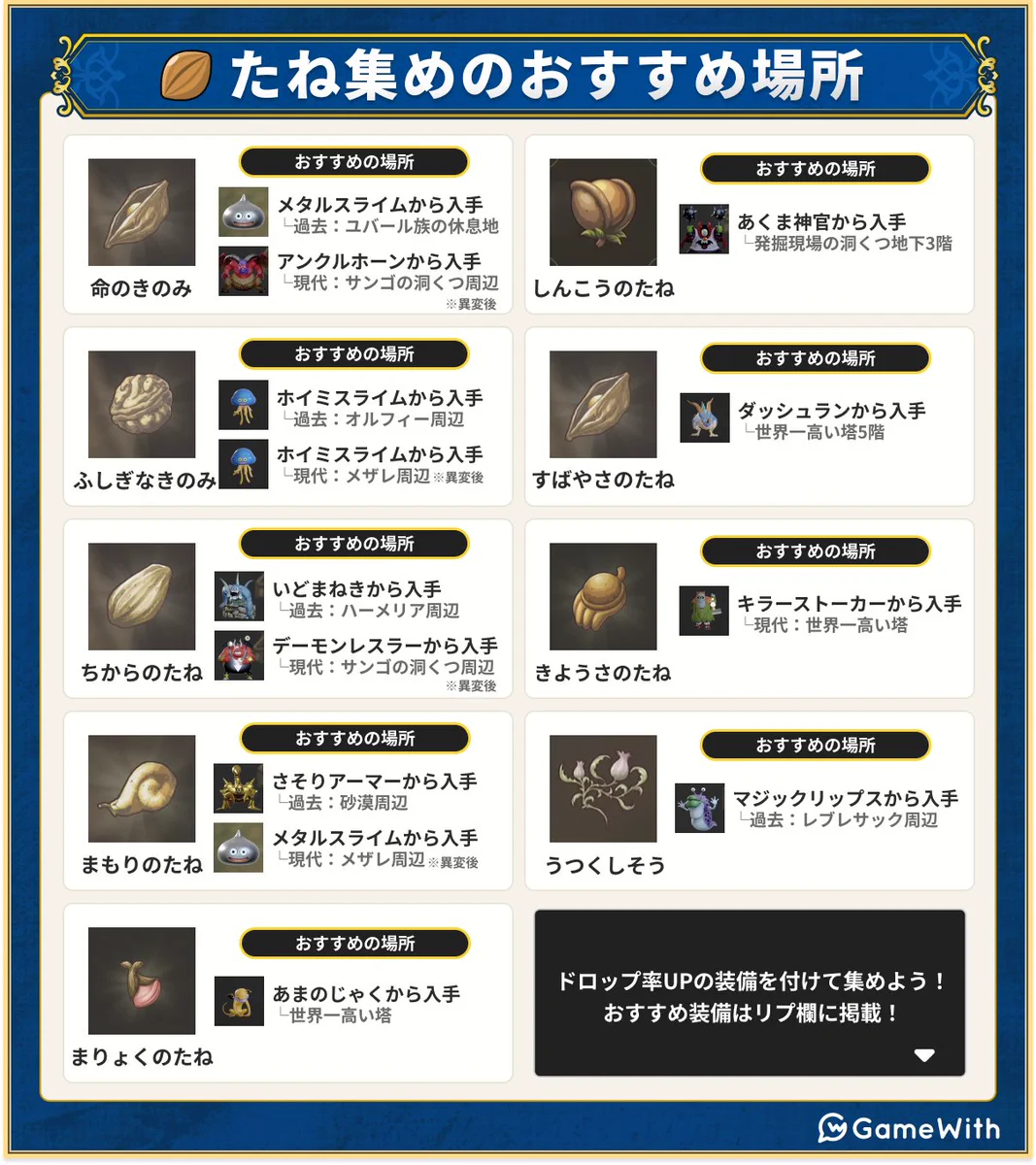 ドラクエ 7 種 集め