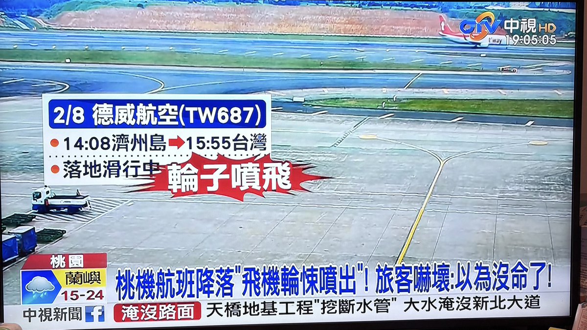 嘿嘿,T-WAY航空你們的輪子呢？
OMG,, T-WAY TW-687 was missing a main wheel when it arrived in TPE.
chinatimes.com/realtimenews/2…