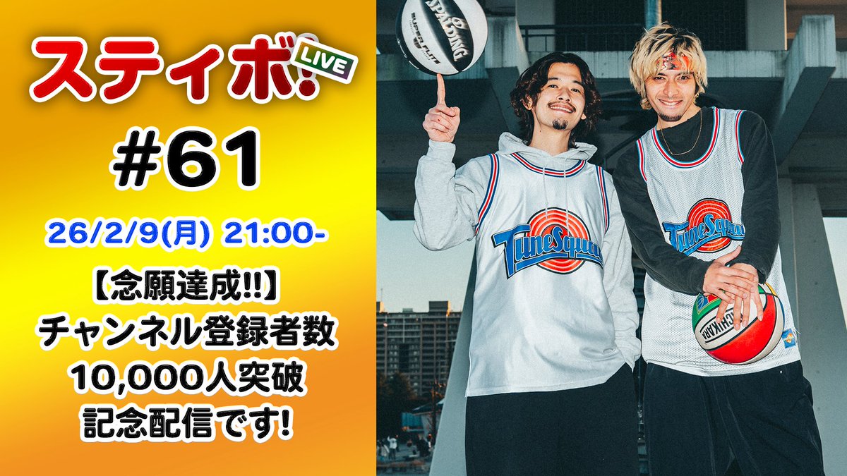 2/9(月)21時より配信します🙌✨
チャンネル登録者数10,000人記念配信になります🥳🥳
皆様是非ともお祝いしに遊びに来て下さい🙇‍♂️
配信URLはこちら💁
youtube.com/live/k3YhMxgA3…

#スティボ