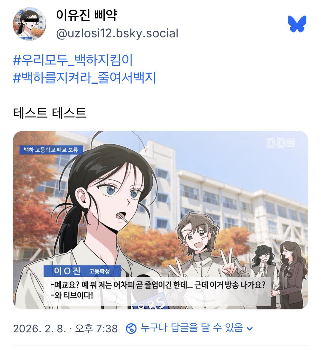 uzlosi__'s tweet photo. #우리모두_백하지킴이
#백하를지켜라_줄여서백지

투표 결과, 블루스카이로 이주하는 안건에 찬성 의견이 과반수를 넘어 애프터 활동을 블루스카이로 이주하여 진행해보는 것으로 결정되었습니다. 

애프터 태그는 이전과 같습니다.
계정 생성 후 이와 같이 해당 태그 업로드 부탁드립니다! https://t.co/zCGkJI404O