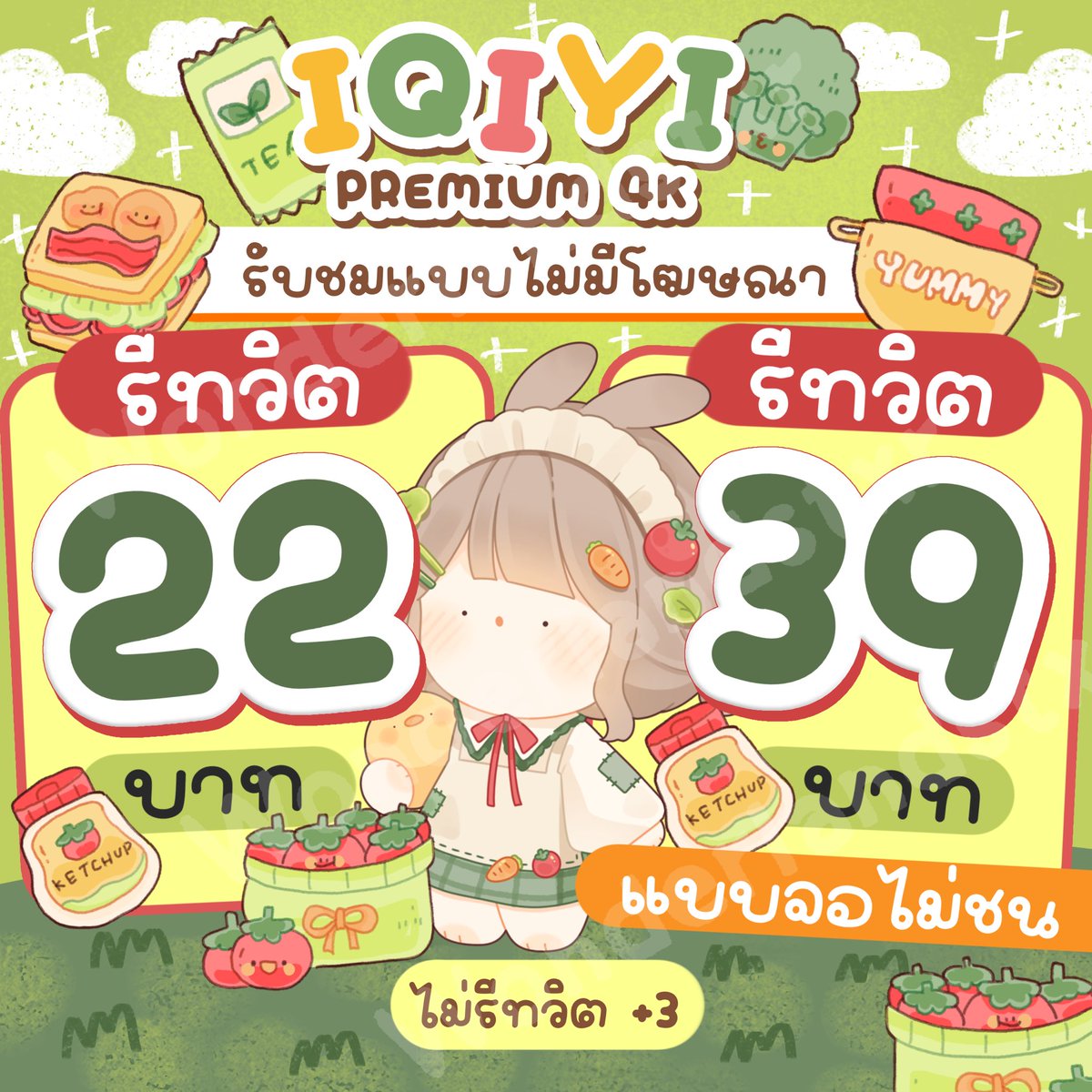 ใครสายซีรีย์ต้องเลิฟแน่นอน 🍐𓇼

🍵 นอนชิวๆ พร้อม IQIYI PREMIUM กัน

✿ 30 DAYS เป็น 22
แบบ ไม่ชน 39 🍫

ซีรีย์จีน ไทย อนิเมะ เยอะมากคับเตง
ไม่มีโฆษณาก็จะฟินเกิน

#หารiqiyi #หารIQIYIราคาถูก