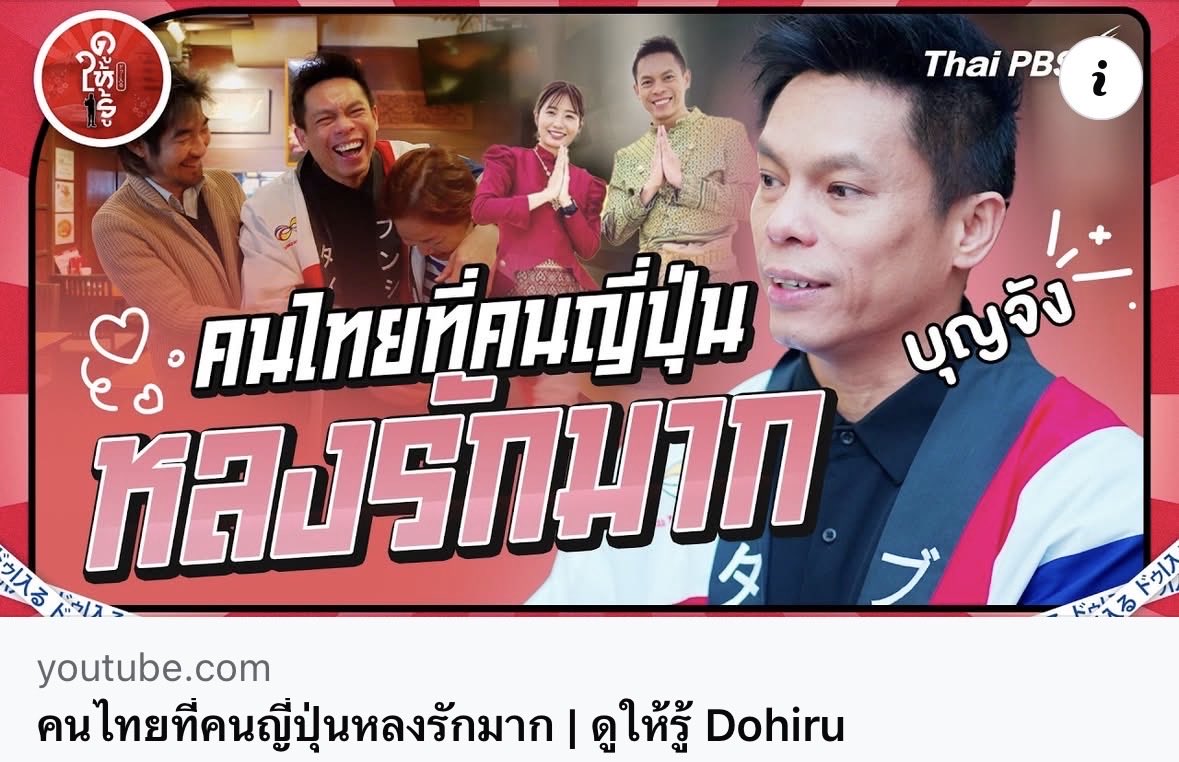 🇹🇭タイのテレビ番組 #Dohiru が
僕を特集した今日の放送回⬇︎⬇︎

youtu.be/9X2pOoRuCBk

タイ放送日の今日は、日本と同じ選挙日…
皆出かけとるじゃないか〜🤣🤣

ぜひ、クリックしてみてね💕

#タイ　#ブンシリ
