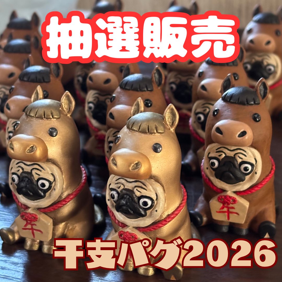 毎年恒例❗️ 『干支おパグさん2026🐴』 抽選販売します‼️ Instagram