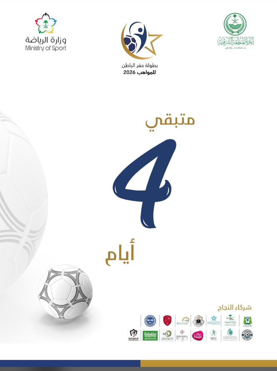 جاهزين؟ باقي ٤ أيام بس! ⏳

العد التنازلي بدأ لإنطلاق #بطولة_حفرالباطن_للمواهب 2026 🏆
المواهب جاهزة، والملعب ينتظر النجوم.. 
⭐🇸🇦

📍 ملعب أمانة #حفرالباطن 
🗓️ موعدنا قريب!"