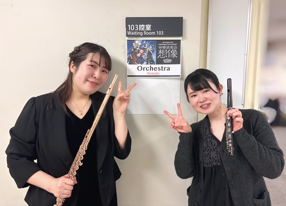 終演後にフルート&amp;ピッコロの黒田静葉ちゃんと🪈✨
今回もご一緒できて嬉しかったです💕
フルートのハモりやピッコロとのメロディーを2人で心を込めて演奏させていただきました🥰
お気に入りなポイントありましたら是非教えてください〜！！

 #神椿演奏会想像　#カミフィル