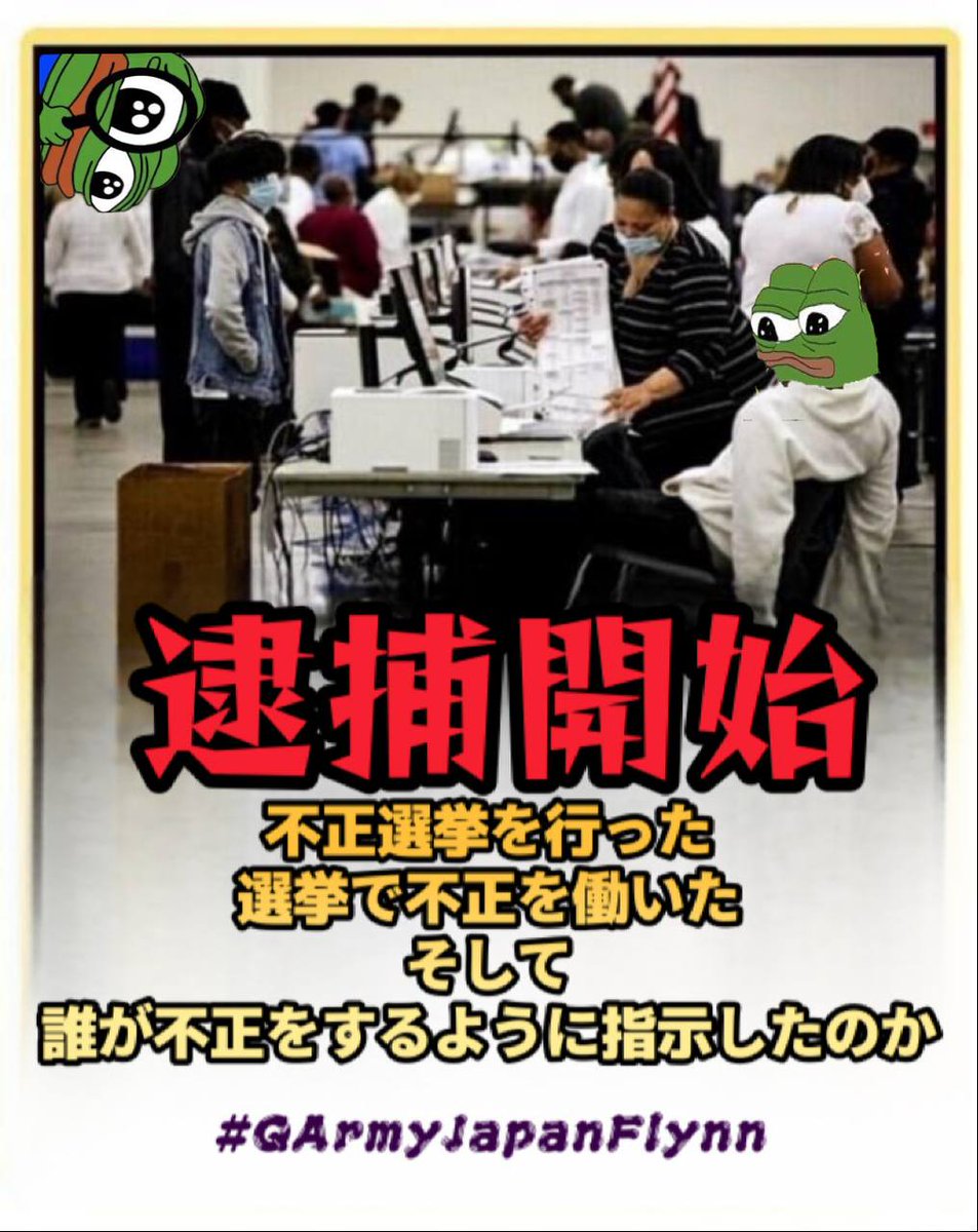 VjUvI30GEh56296's tweet image. 拡散してください
🚨選挙は全部不正です🚨

今夜の開票作業は9時頃から
8時に当確出るなんて
あ・り・え・ま・せ・ん