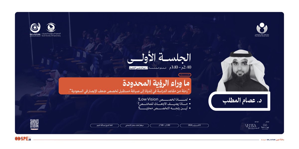 ODs_Future's tweet photo. وراء كل تشخيص… قصة تُكتشف 👁️

د. عصام المطلب يأخذنا لما وراء التفاصيل الصغيرة في عالم تأهيل ضعف الإبصار
#رحلة_عين #ODSPE2026

احجز مقعدك الآن!
https://t.co/rQou4Oto6t https://t.co/hBs1c7VBs0
