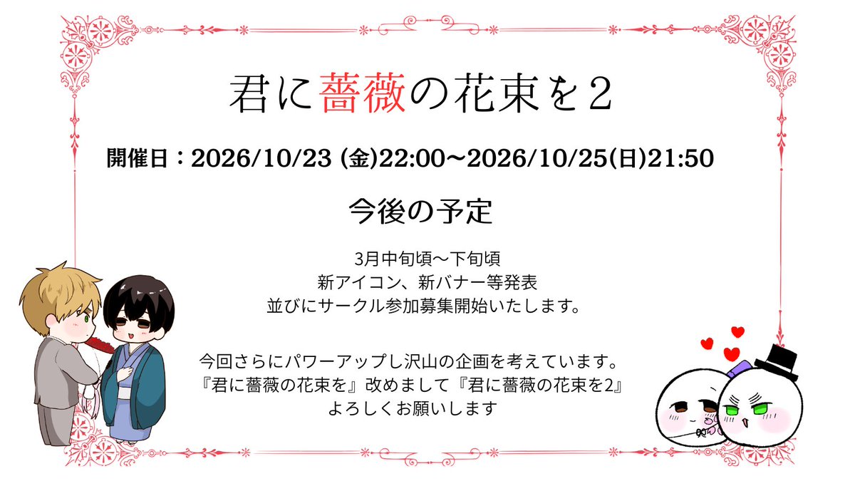askk_kimibara's tweet photo. 【開催日決定のお知らせ】
お久しぶりです。
『君に薔薇の花束を』でございます。
開催日決定いたしました。
今回は10/23(金)～10/25(日)
約48時間の開催になります！！
今後の詳細につきましては3月中旬～下旬に発表いたします。
今回も様々な企画を考えております。
よろしくお願いします。 https://t.co/Nfa80blIsQ