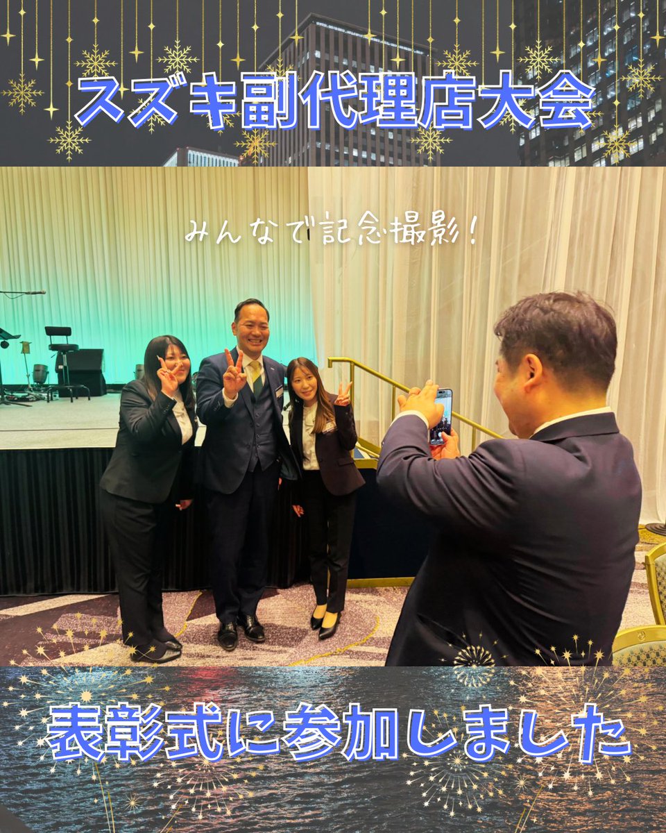 ArenaSenba's tweet photo. スズキ副代理店大会！1日目
📍ホテルニューオータニ東京
社長、石山さん、伊里さん、小澤さん参加😊
たくさんの代理店の皆様と交流できる貴重な機会🎀
全国の代理店様が集まる中弊社の大泉社長が中締めをする大役をつとめました🫢㊗️
#スズキ #車好きと繋がりたい #大会 #新宿 https://t.co/LBNT4Jkklf
