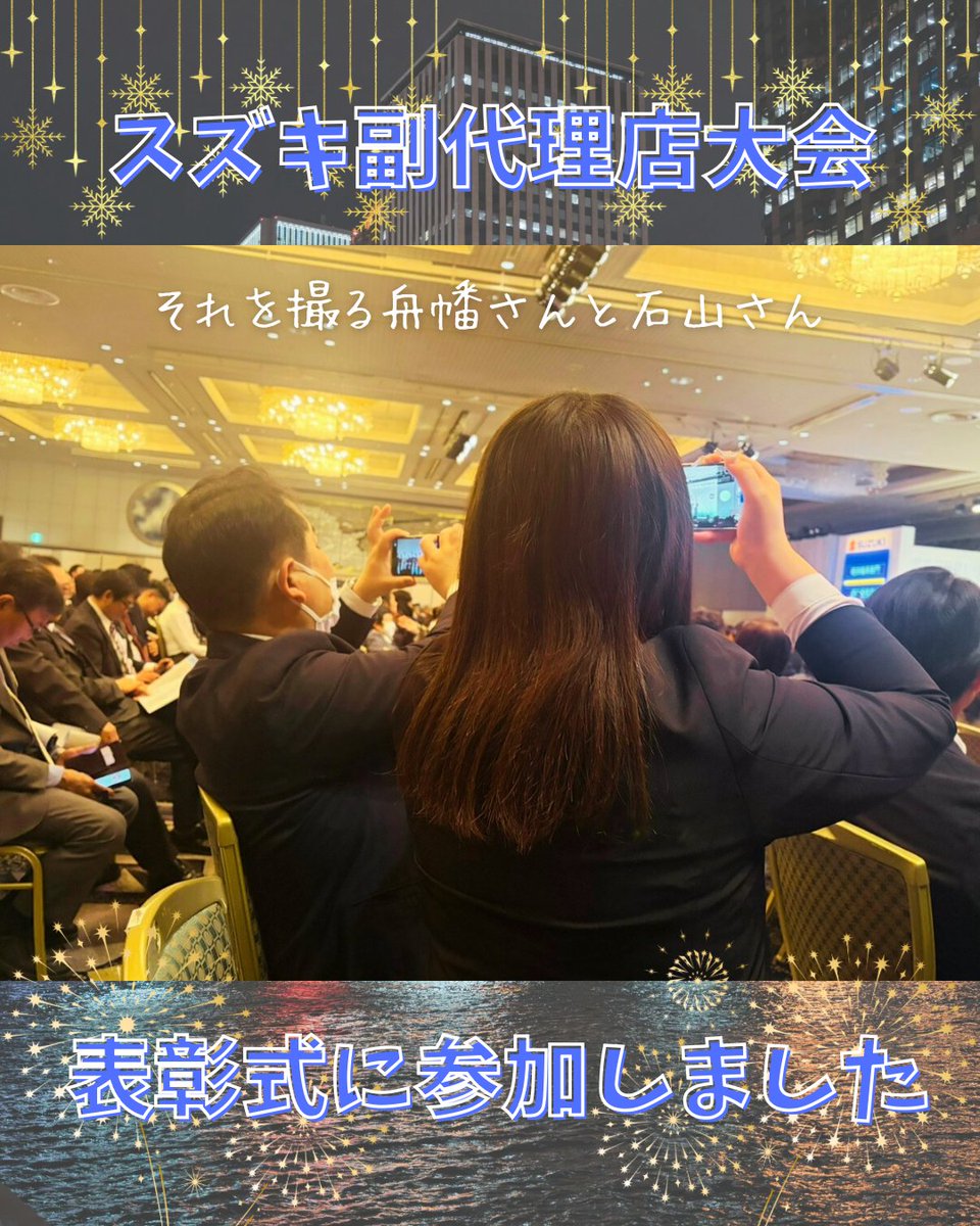 ArenaSenba's tweet photo. スズキ副代理店大会！1日目
📍ホテルニューオータニ東京
社長、石山さん、伊里さん、小澤さん参加😊
たくさんの代理店の皆様と交流できる貴重な機会🎀
全国の代理店様が集まる中弊社の大泉社長が中締めをする大役をつとめました🫢㊗️
#スズキ #車好きと繋がりたい #大会 #新宿 https://t.co/LBNT4Jkklf