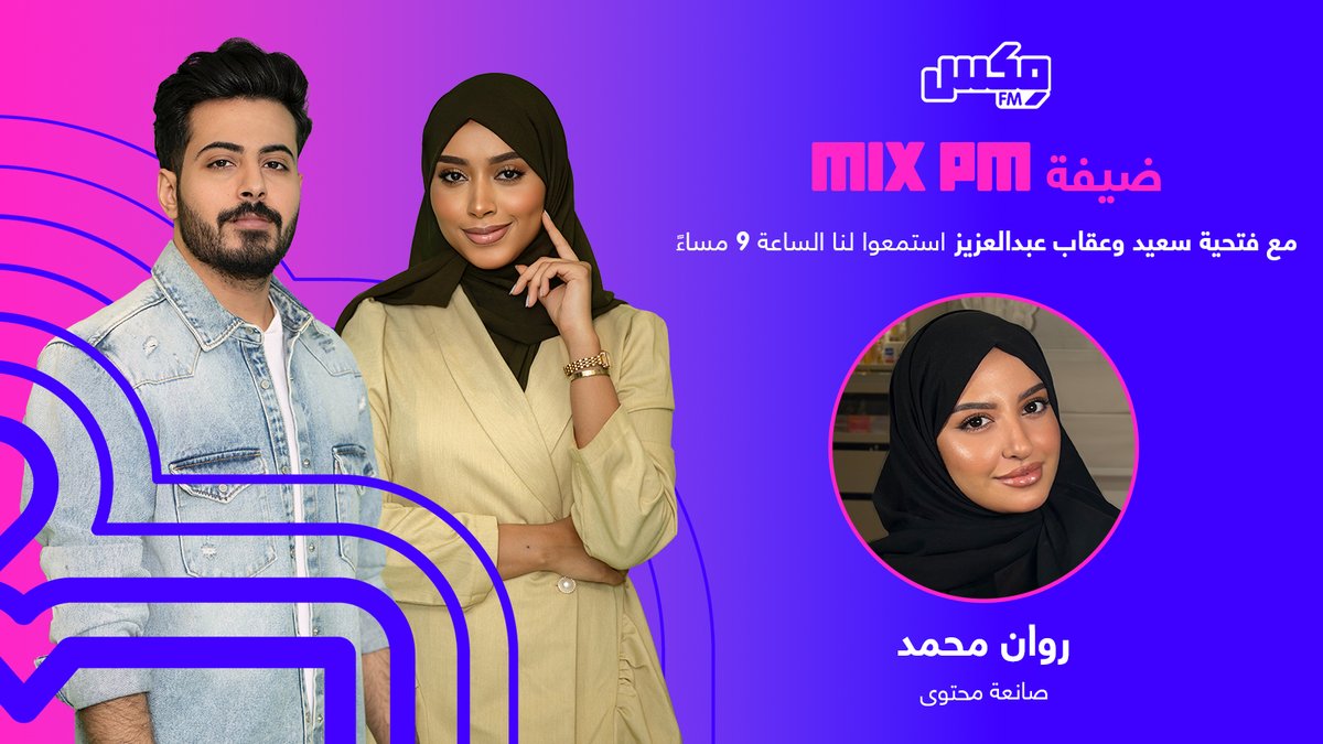 MixFMRadioKSA's tweet photo. 🎧 انتظرونا غدًا في برنامج #مكس_PM
🕘 الساعة 9 مساءً بتوقيت السعودية 🇸🇦

ضيفتنا 🌟
روان محمد  – صانعة محتوى 💫
https://t.co/crj6js9kul

مع 🎙️
فتحية سعيد و عقاب عبدالعزيز
@Fll93 

كونوا على الموعد.. أجواء المساء أحلى معنا ☕🎶
مكس إف إم الإذاعة الأولى لأحدث الأغاني في السعودية 📻 🇸🇦

#محتوى_رقمي #ترند #مكس_اف_ام #السعودية🇸🇦
