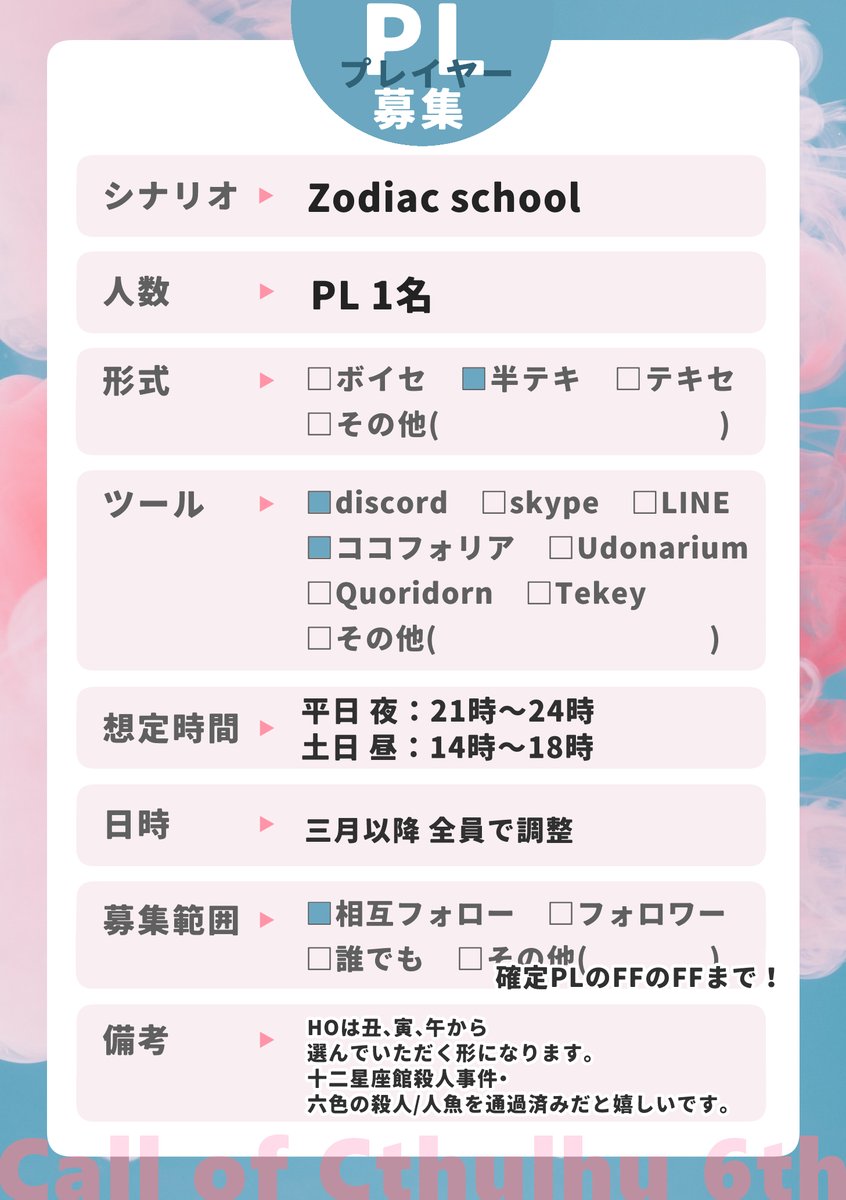 《PL募集》
シナリオ┋Zodiac school

KP┋トウカさん(#Toka_ll)
確定PL┋ツリーに記載

募集┋PL1名
形式┋半テキ
範囲┋FF > FFのFFまで

そのほか詳細については画像をご確認いただけますと幸いです。

いいね、リプ、DMのいずれか反応いただけた方にお声かけさせて頂けたらと思います🙇‍♀️