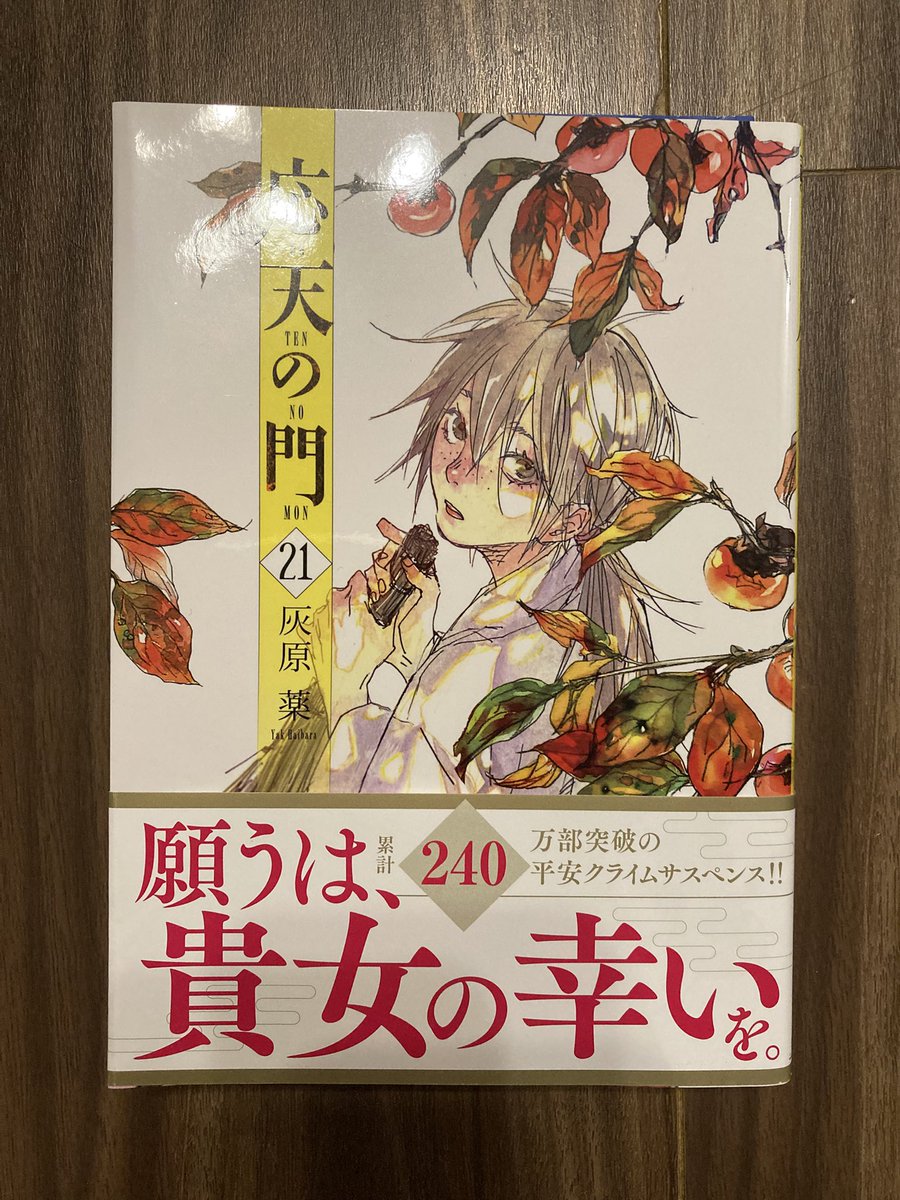 InvestorSugar's tweet photo. 応天の門21巻読了。青馬節会のトリック？も明らかになったものの良房様は未だお咎めなし。歴史的勝者が分かった状態で、どう藤原良房様との対立にカタルシスをもたらすのか、、。あの高子様も、最終的には肝っ玉母さんですもんね。とうとう高子様入内、次の巻が待ち遠しい https://t.co/HsSfKU1Qzh