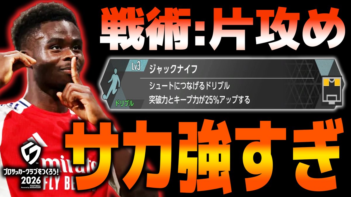 SC37564's tweet image. 何気なくつけてしまっているスキルですが
コンボを考えるとかなり奥が深いです。
そのスキルコンボまでを考えたスキル選定と選手配置を、私が今試している『片攻め』で説明しています。
あと、とにかくサカが強い！っていう動画です。
是非。

#サカつく2026…