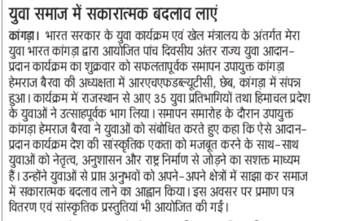 MYbharatkangra's tweet photo. Press coverage ✨ 
INTER STATE YOUTH EXCHANGE PROGRAM.
#MYBharat #BudgetQuest2026 
@YASMinistry @Mybharathp2025 @MYBharatHQ https://t.co/EQLrNjv46Y